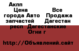 Акпп Range Rover evogue  › Цена ­ 50 000 - Все города Авто » Продажа запчастей   . Дагестан респ.,Дагестанские Огни г.